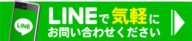 LINEお問い合わせ